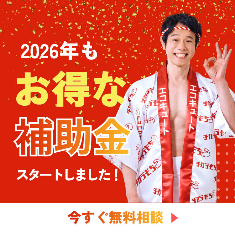 山形のエコキュート交換工事専門店「チカラもち山形店」