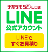 チカラもち山口店LINE公式アカウントお友達募集中 ~セール情報等お得な情報発信中！~